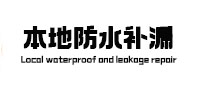 白云鄂博本地防水补漏